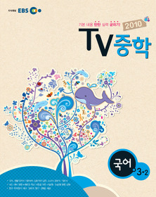 [한정판매]EBS TV 중학 국어 3-2 (2010)