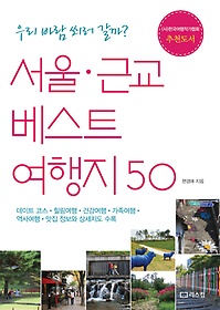 서울 근교 베스트 여행지 50