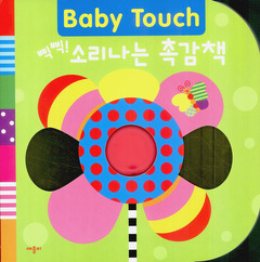 Baby Touch - 삑삑! 소리나는 촉감책