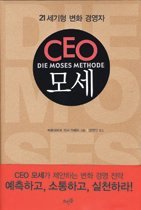 CEO 모세 - 21세기형 변화 경영자