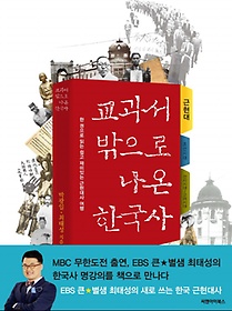 교과서 밖으로 나온 한국사 - 근현대