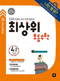 [한정판매] 최상위 초등수학 4-2 (2014)