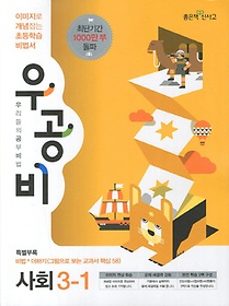 [구간]우공비 초등 사회 3-1 (2013)