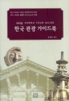 한국 관광 가이드북
