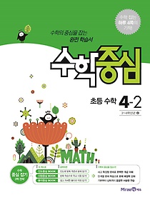 [구간]수학중심 초등 수학 4-2 (2017년용)