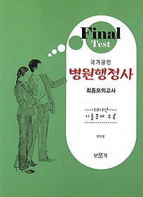 Final 병원행정사 최종모의고사 (2014)