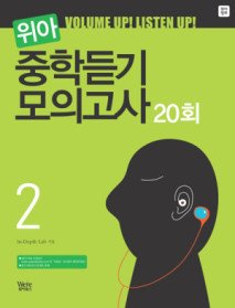 [구간]위아 중학듣기 모의고사 2 (TAPE별매)