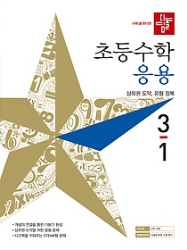 디딤돌 초등 수학 응용 3-1 (2019)