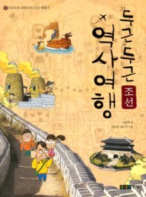 두근두근 역사여행 - 조선
