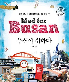 부산에 취하다 Mad for Busan