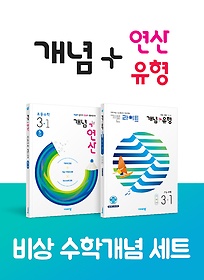 비상 초등 수학개념 세트 3-1(개념+유형 라이트/개념+연산)