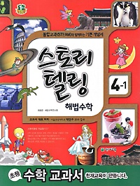 [구간]스토리텔링 해법수학 4-1 (2013)