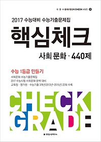 2017 수능대비 핵심체크 수능기출문제집 사회문화 440제 (2016)