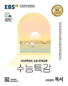 EBS 수능특강 국어영역 독서 (2021)