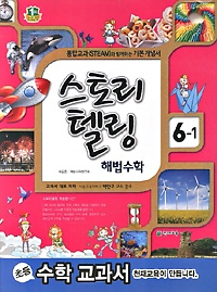 [구간]스토리텔링 해법수학 6-1 (2014)