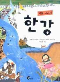 서울 교과서 한강 