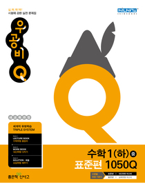 [구간] [한정판매] 우공비 Q 중학 수학 1 (하) - 표준편 1050Q (2012년)