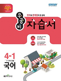 [구간]우공비 초등 국어 자습서 4-1 (2016)