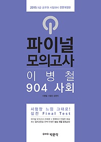 [구간] 2015 파이널 모의고사 이병철 904 사회