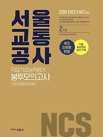 [구간] 2018 하반기 NCS 서울교통공사 직업기초능력평가 봉투모의고사 2회분