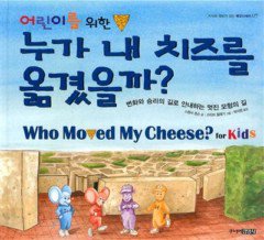 [전시안함] 어린이를 위한 누가 내 치즈를 옮겼을까?