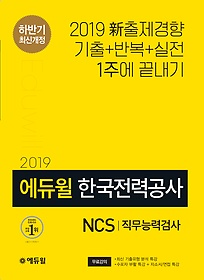 [구간] 2019 하반기 에듀윌 한국전력공사 NCS 직무능력검사