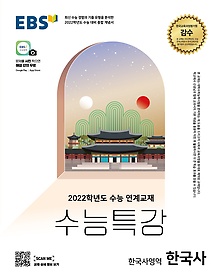 EBS 수능특강 한국사영역 한국사 (2021)