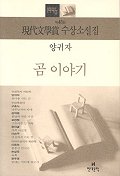 곰이야기 - 1996년 제41회 현대문학상 수상소설집