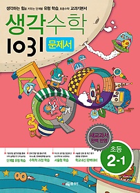 [구간]생각수학 1031 2-1 문제서 (2016년)