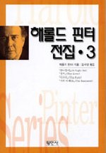 해롤드 핀터 전집 3 - 2005년 노벨문학상 수상작가 대표도서