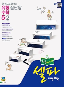 셀파 해법 수학 5-2 (2016)