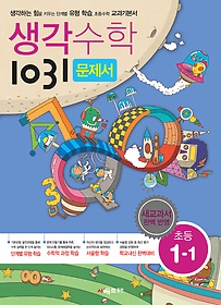 [구간]생각수학 1031 1-1 문제서 (2016년)