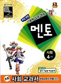 멘토 사회 4-1 (2013)