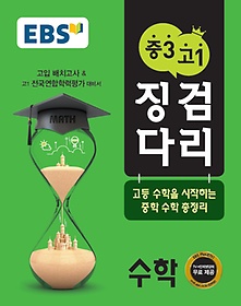 EBS 중3 고1 징검다리 수학 (2020년용)