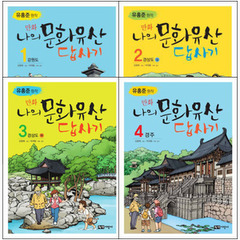 만화 나의 문화유산 답사기 시리즈 4권세트