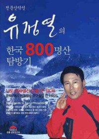 한국 800 명산 탐방기