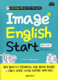 IMAGE ENGLISH START 1 - 일상생활 편