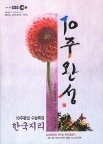 [한정판매] EBS 10주완성 수능특강 한국지리 (2009/ 2009년 06월 29일 ~ 09월 06일)