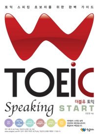 더블유 토익 W TOEIC Speaking START