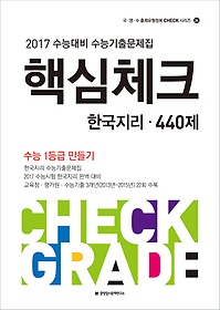 2017 수능대비 핵심체크 수능기출문제집 한국지리 440제 (2016)