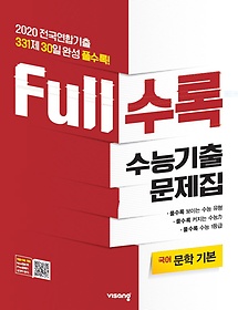 Full수록 수능기출문제집 국어 문학 기본 (2020)