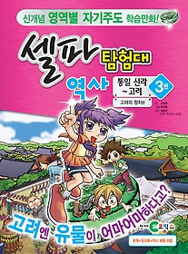 셀파 탐험대 역사 - 통일 신라~고려 3