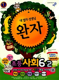[구간]완자 초등 사회 6-2 (2012)