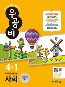 [구간]우공비 초등 사회 4-1 (2016)