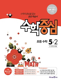 [구간]수학중심 초등 수학 5-2 (2018년용)