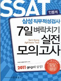[구간]SSAT 삼성직무적성검사 7일 벼락치기 실전모의고사 - 인문계 (2011)