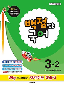 [구간]동아 백점맞는 국어 3-2 (2014)
