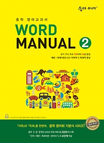 숨마쿰라우데 주니어 WORD MANUAL 워드 매뉴얼 2