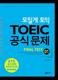 모질게 토익 TOEIC 공식문제 파이널테스트 - FINAL TEST 01