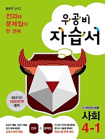 [구간]우공비 초등 사회 자습서 4-1 (2014)